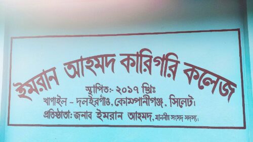 ইমরান আহমদ কারিগরি কলেজ