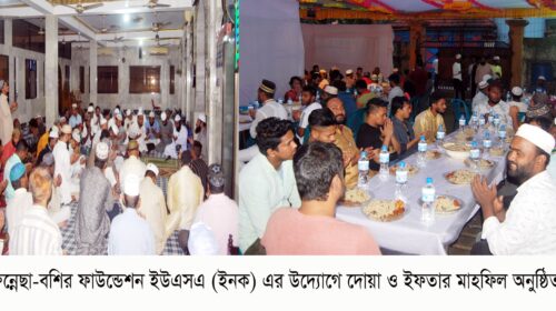 খয়রুন্নেছা-বশির ফাউন্ডেশন ইউএসএ (ইনক) এর উদ্যোগে দোয়া ও ইফতার মাহফিল অনুষ্ঠিত