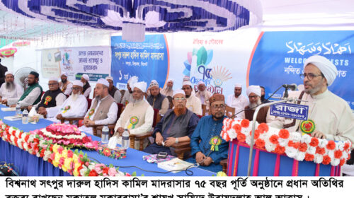 বিশ্বনাথ সৎপুর কামিল মাদরাসার ৭৫ বছরপূর্তী উদযাপন