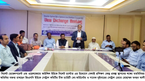 গ্রেটার সিলেট ডেভেলপমেন্ট এন্ড ওয়েলফেয়ার কাউন্সিল ইউকে সিলেট চ্যাপ্টার’র মতবিনিময় সভা