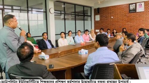 মেট্রোপলিটন ইউনিভার্সিটিতে শিক্ষকদের সপ্তাহব্যাপী প্রশিক্ষণ কর্মশালা শুরু