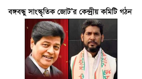 বঙ্গবন্ধু সাংস্কৃতিক জোট’র কেন্দ্রীয় কমিটি গঠন