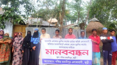 জুড়ীতে লেয়ার মুরগির খামার বন্ধের দাবিতে  মানববন্ধন