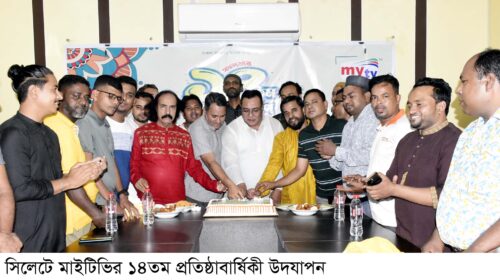 সিলেটে মাইটিভির ১৪তম প্রতিষ্ঠাবার্ষিকী উদযাপন
