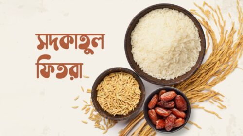 এ বছর জনপ্রতি ফিতরা সর্বোচ্চ ২৬৪০ টাকা ও সর্বনিম্ন ১১৫ টাকা