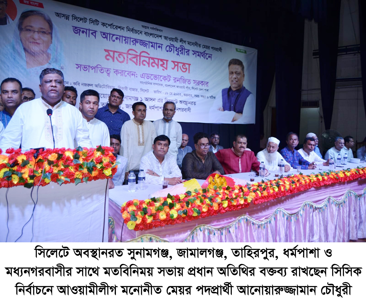 সরকারের উন্নয়নকে গুরুত্ব দিয়ে সিসিক নির্বাচনে নৌকাকে বিজয়ী করতে হবে: আনোয়ারুজ্জামান