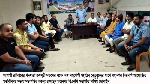 অঙ্গ-সংগঠন নেতৃবৃন্দের সাথে সিলেট মহানগর বিএনপির মতবিনিময়