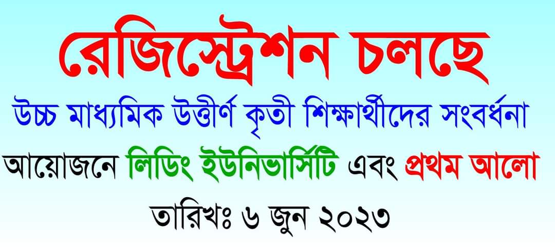 উচ্চমাধ‍্যমিক উত্তীর্ণ কৃতী সংবর্ধনা লিডিং ইউনিভার্সিটিতে ৬ জুন
