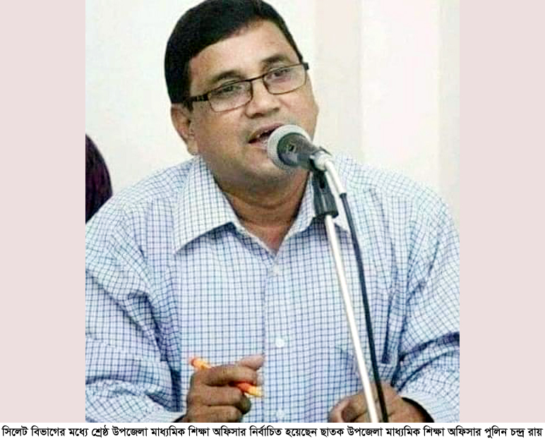 কবি-সম্পাদক পুলিন রায় সিলেট বিভাগের শ্রেষ্ঠ মাধ্যমিক শিক্ষা অফিসার নির্বাচিত