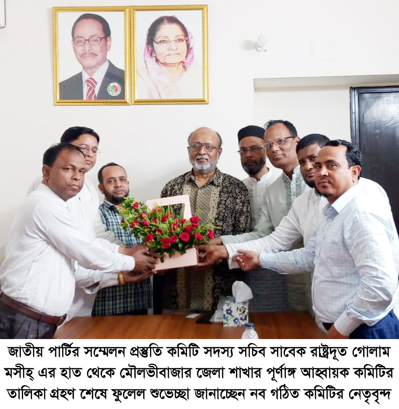 মৌলভীবাজার জেলা জাতীয় পার্টির পূর্ণাঙ্গ আহ্বায়ক কমিটি ঘোষণা