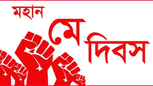 মহান মে দিবস আজ