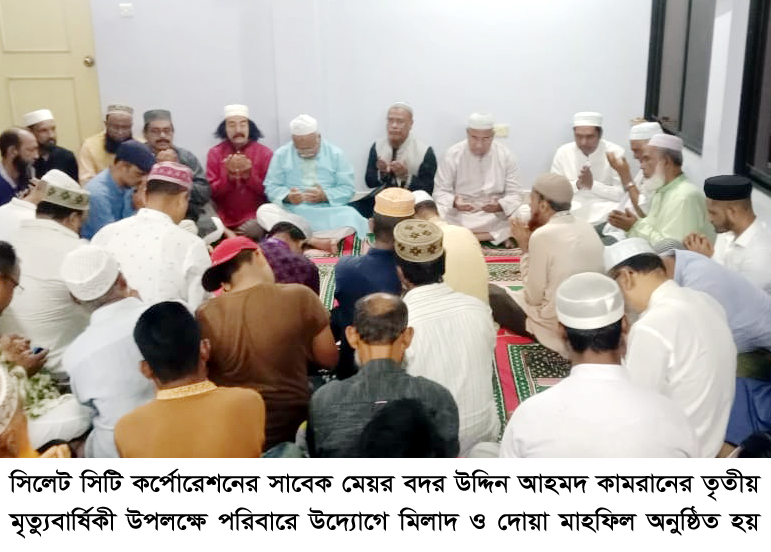 সাবেক মেয়র বদর উদ্দিন কামরান পরিবারের দোয়া ও আলোচনা সভা
