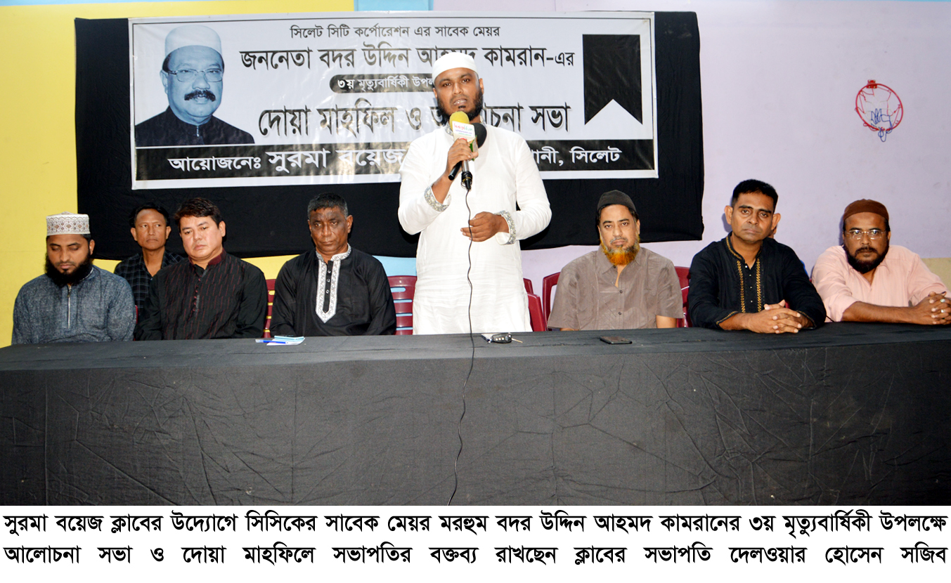 সুরমা বয়েজ ক্লাবের আলোচনা সভা ও দোয়া মাহফিল