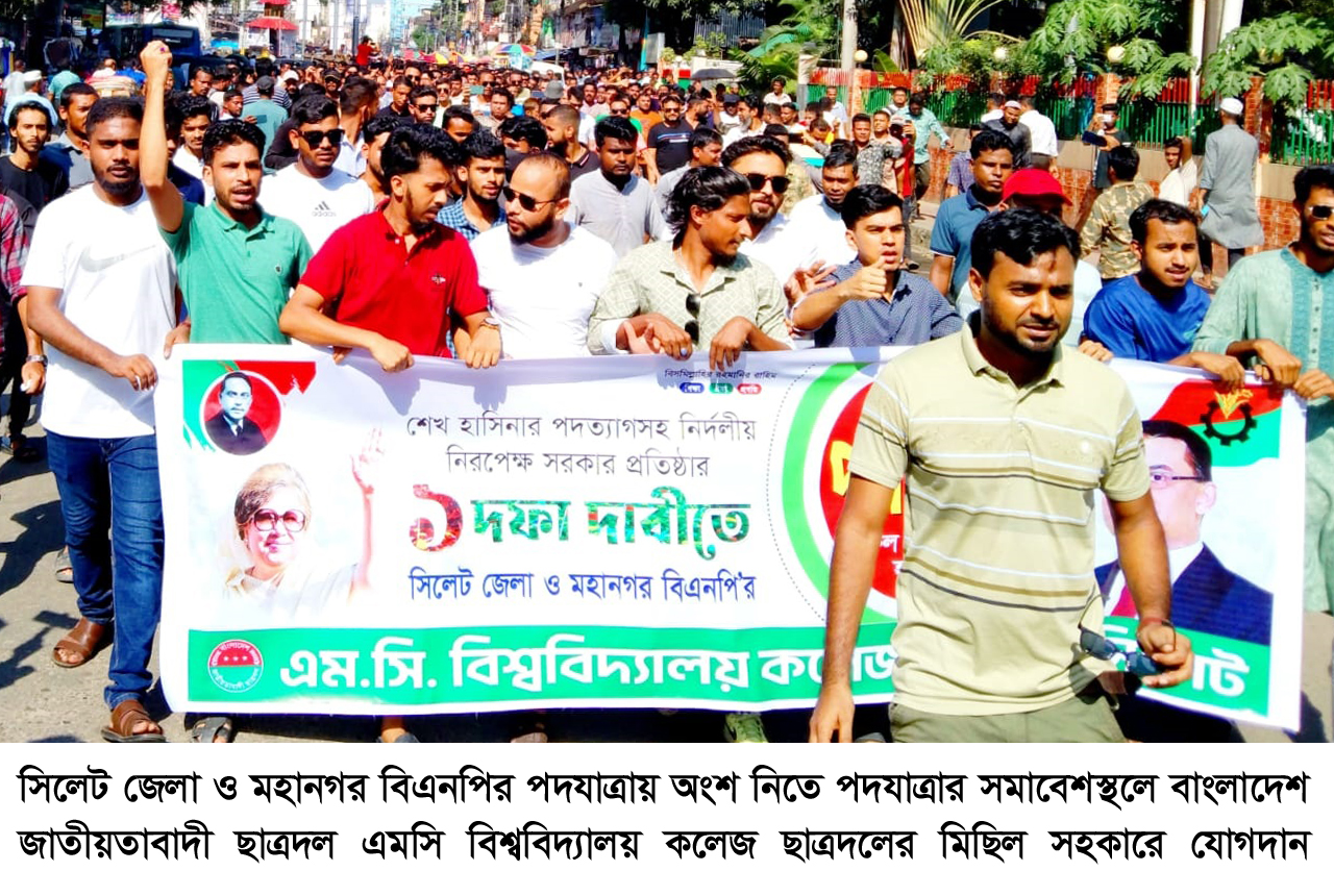 বিএনপির পদযাত্রার সমাবেশস্থলে এমসি কলেজ ছাত্রদলের মিছিল সহকারে যোগদান
