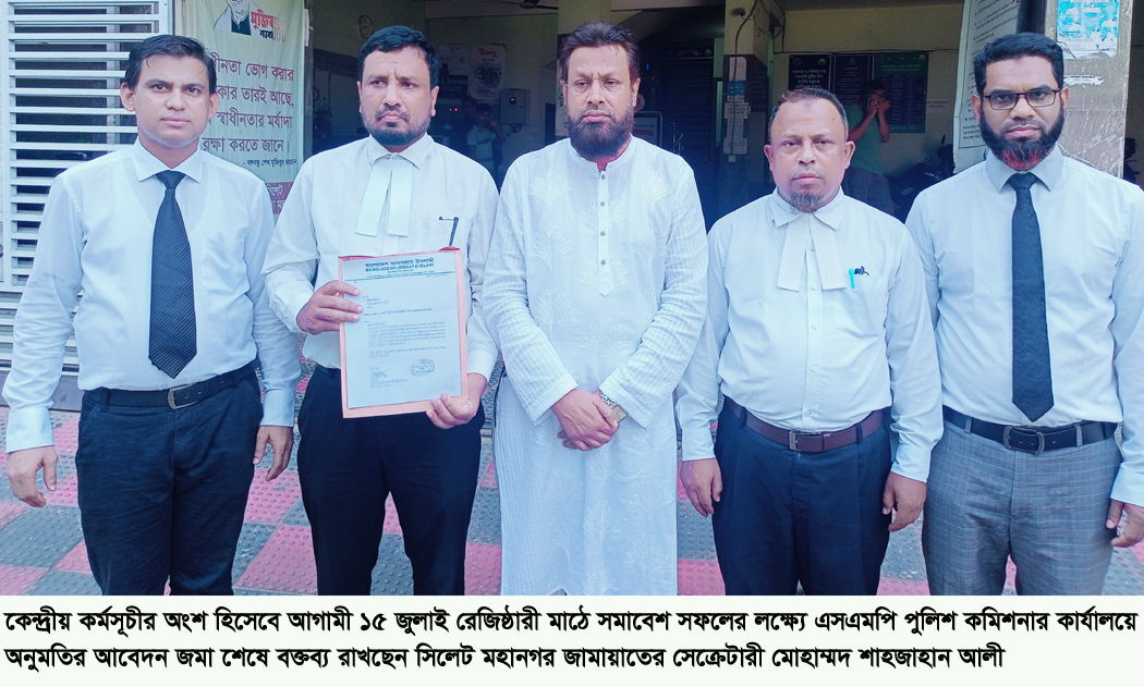 সিলেট মহানগর জামায়াতের সমাবেশ ১৫ জুলাই 