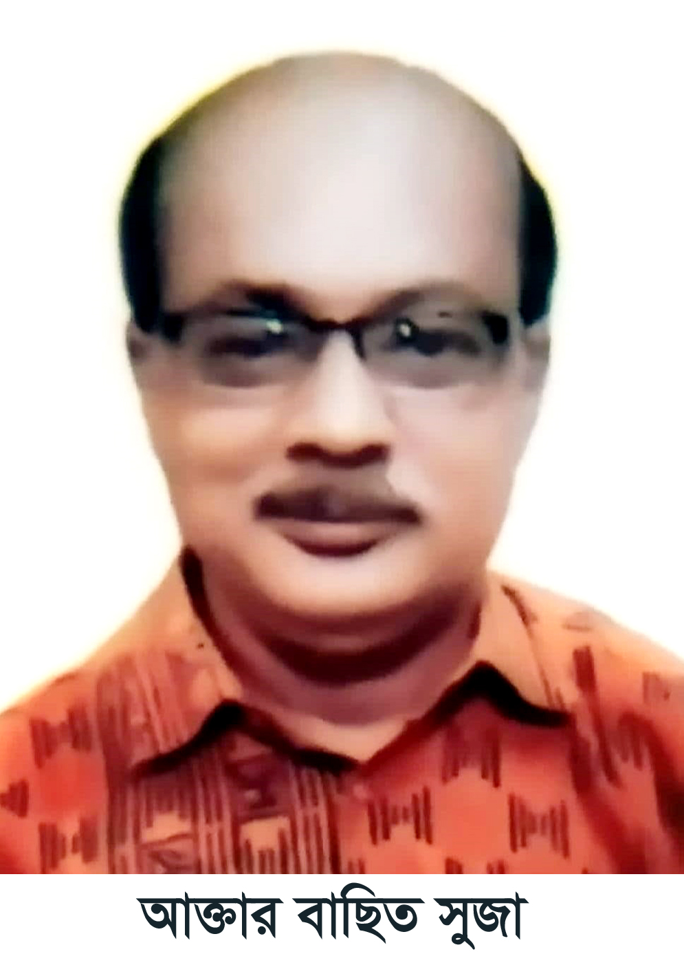 সাংবাদিক সোয়েব বাসিতের বড় ভাই আক্তার বাছিত আর নেই