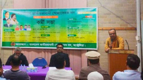 অস্ট্রেলিয়া স্বেচ্ছাসেবক দলের কর্মী সভায় বাংলাদেশে নিরপেক্ষ নির্বাচনের দাবি