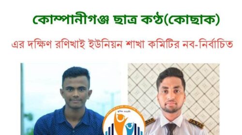 কোছাকের দক্ষিণ রণিখাই শাখার সভাপতি আরিফ, সম্পাদক মারুফ
