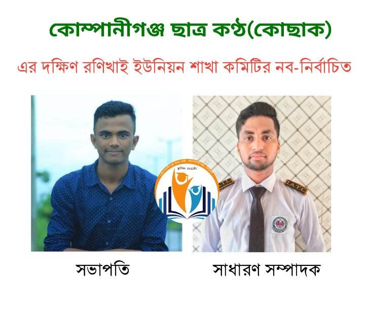 কোছাকের দক্ষিণ রণিখাই শাখার সভাপতি আরিফ, সম্পাদক মারুফ
