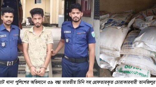কানাইঘাটে ৩৯ বস্তা ভারতীয় চিনি সহ গ্রেফতার- ১