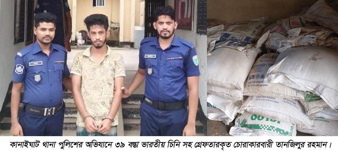 কানাইঘাটে ৩৯ বস্তা ভারতীয় চিনি সহ গ্রেফতার- ১