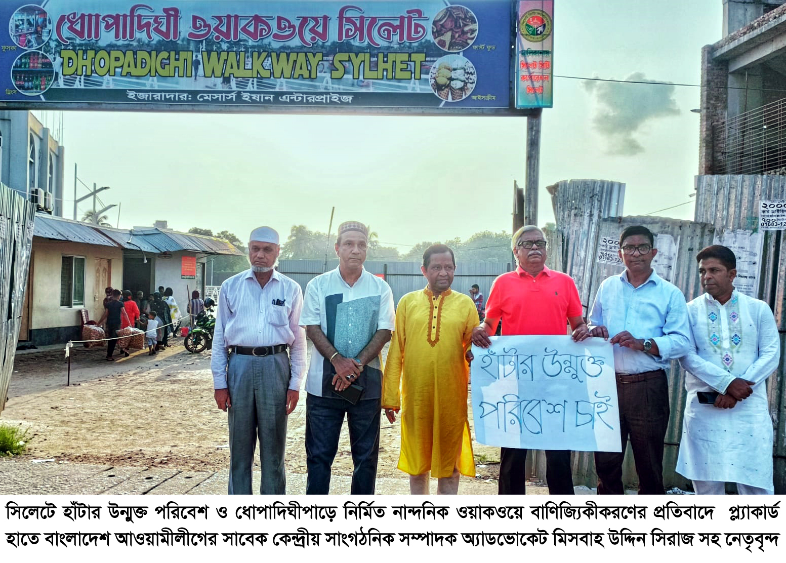 ধোপাদিঘীরপাড় ওয়াকওয়ে বাণিজ্যিকীকরণের প্রতিবাদে কর্মসূচি