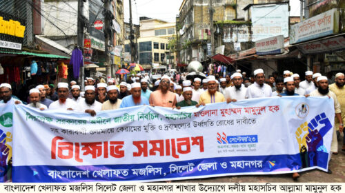 সিলেটে বাংলাদেশ খেলাফত মজলিসের বিক্ষোভ সমাবেশ অনুষ্ঠিত