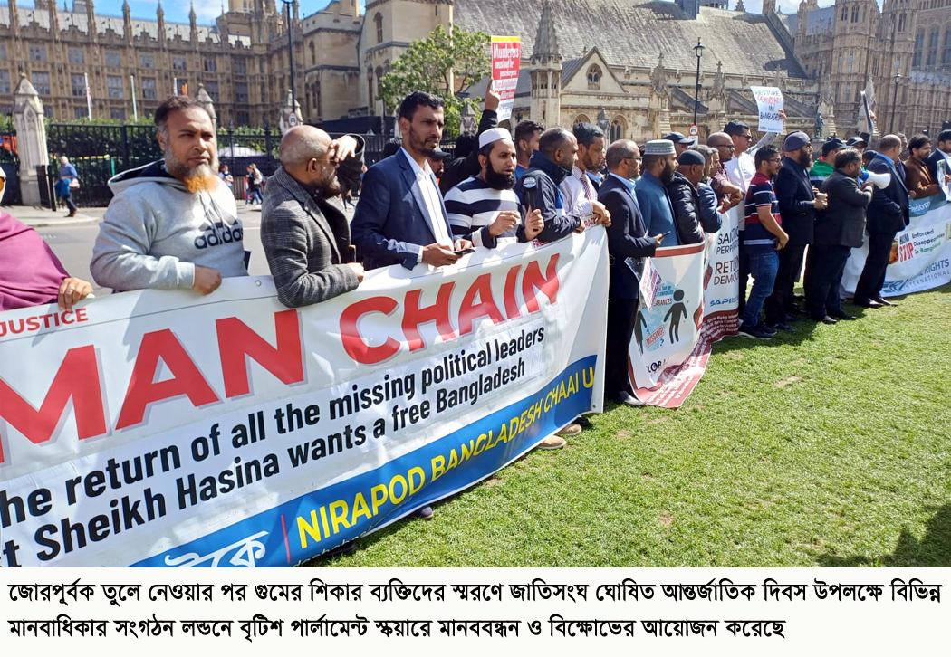গুমকৃতদের স্মরণে লন্ডনে ২০টি মানবাধিকার সংগঠনের বিক্ষোভ
