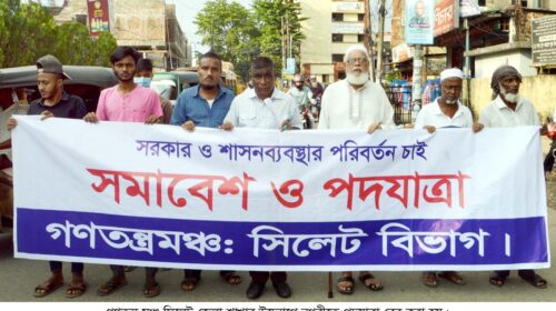 গণতন্ত্র মঞ্চ সিলেট বিভাগের সমাবেশ ও পদযাত্রা