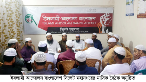 দলীয় সরকারের অধীনে কোন নির্বাচন জনগণ মানবে না- ইসলামী আন্দোলন সিলেট মহানগর