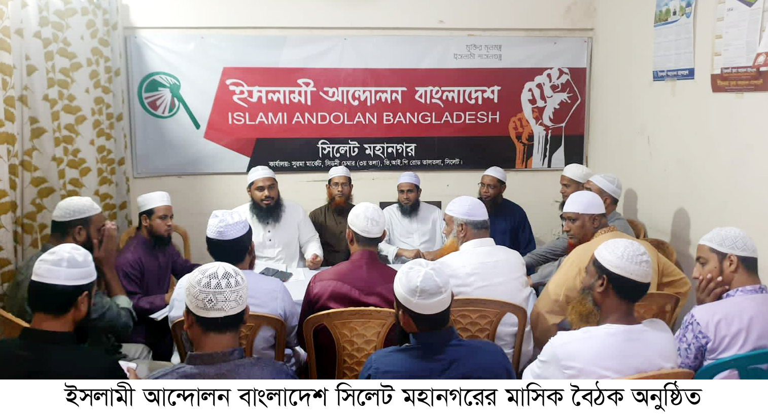 দলীয় সরকারের অধীনে কোন নির্বাচন জনগণ মানবে না- ইসলামী আন্দোলন সিলেট মহানগর