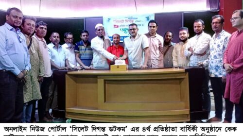 সিলেট দিগন্ত ডটকম’র প্রতিষ্ঠাবার্ষিকী উদযাপন
