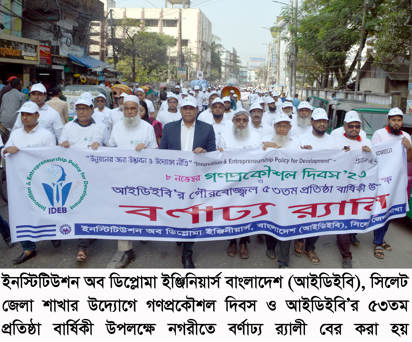 সিলেটে গণপ্রকৌশল দিবস ও আইডিইবি’র ৫৩তম প্রতিষ্ঠা পালন
