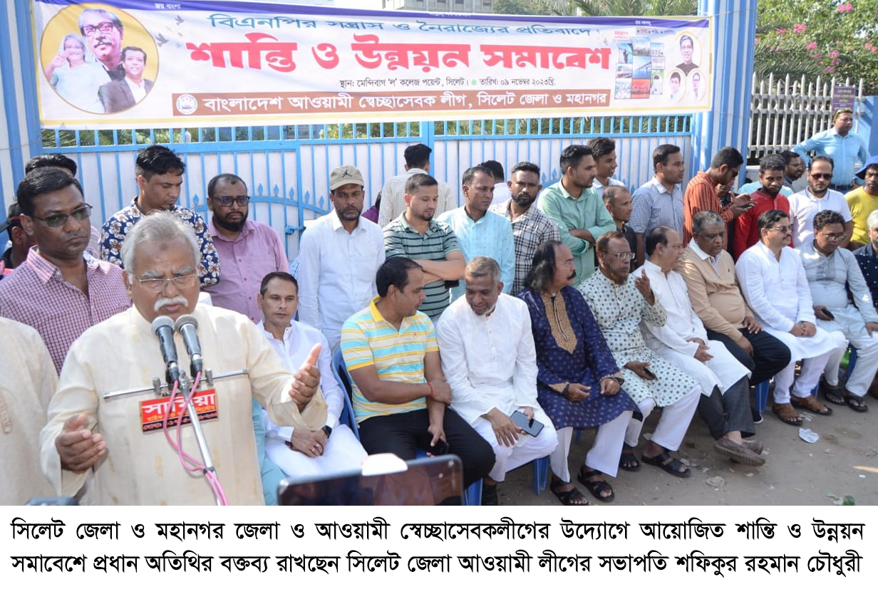 সিলেট জেলা ও মহানগর আওয়ামী স্বেচ্ছাসেবকলীগের শান্তি ও উন্নয়ন সমাবেশ