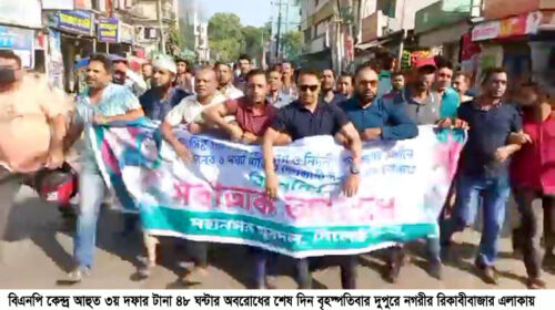 অবরোধের শেষ দিনে মহানগর যুবদলের পিকেটিং মিছিল