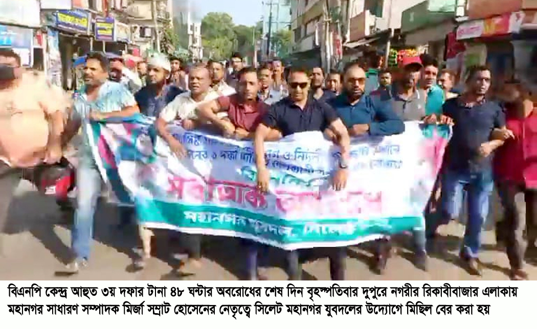 অবরোধের শেষ দিনে মহানগর যুবদলের পিকেটিং মিছিল