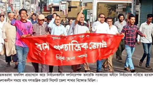 ফরমায়েসি ও একতরফা নির্বাচন তফসিল বাতিল করুন: বাম গণতান্ত্রিক জোট