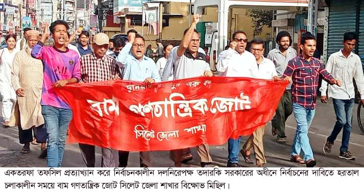 ফরমায়েসি ও একতরফা নির্বাচন তফসিল বাতিল করুন: বাম গণতান্ত্রিক জোট
