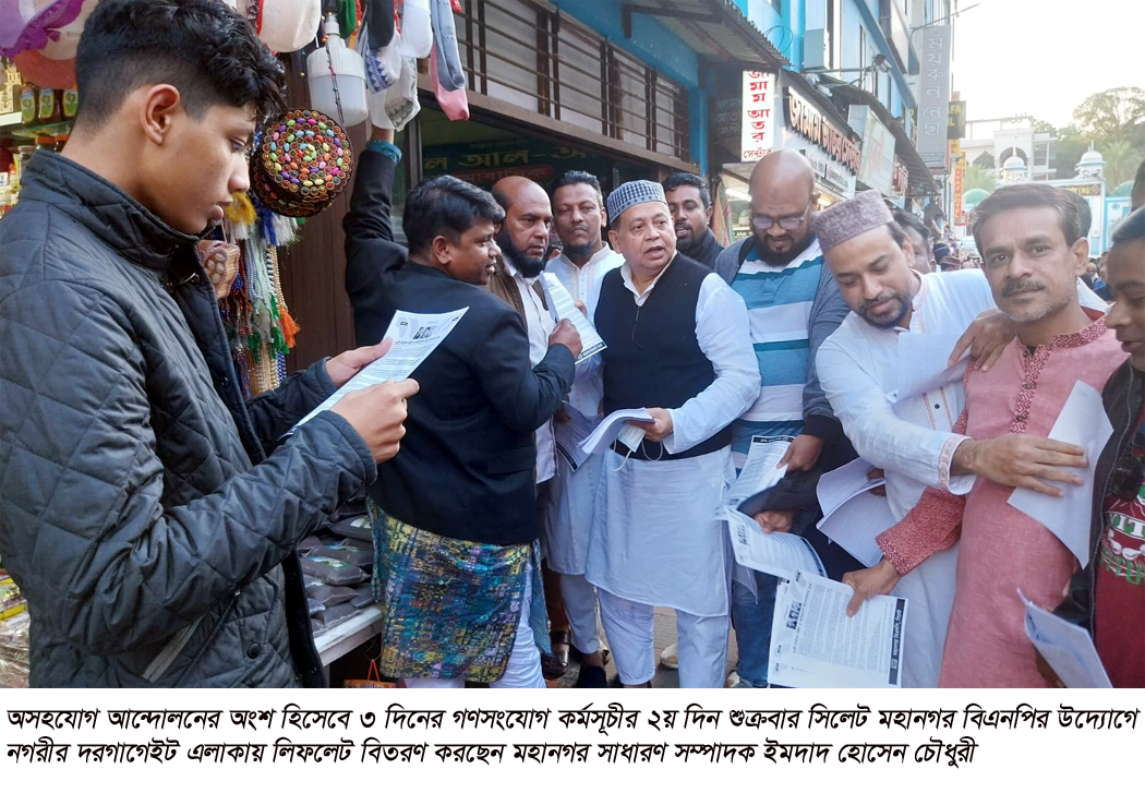 সিলেটের ২৩টি পয়েন্টে বিএনপির লিফলেট বিতরণ