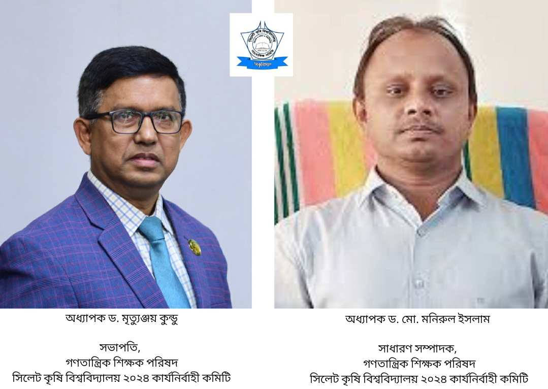 সিকৃবির গণতান্ত্রিক শিক্ষক পরিষদের কমিটি ঘোষণা
