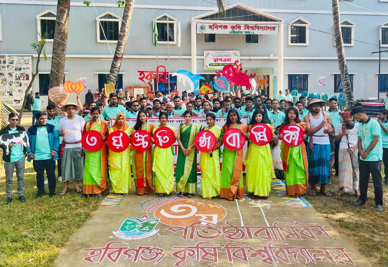বর্ণাঢ্য আয়োজনে হবিগঞ্জ কৃষি বিশ্ববিদ্যালয়ের তৃতীয় প্রতিষ্ঠাবার্ষিকী উদযাপিত