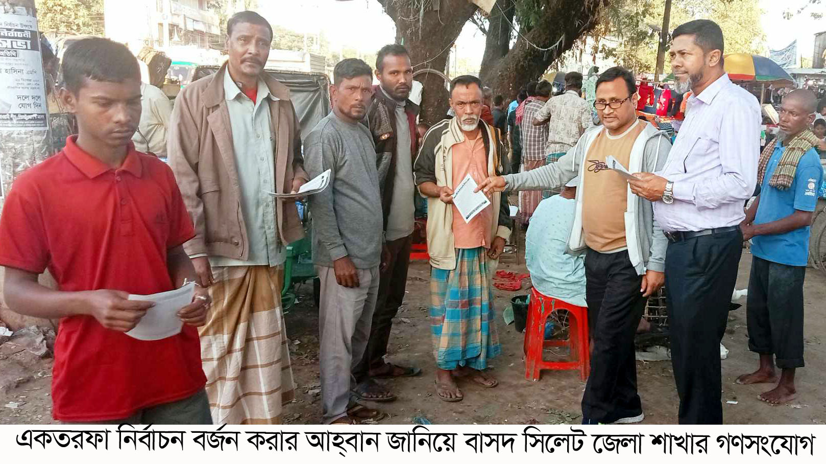 নীতিহীন অপকৌশলের 'ডামি' নির্বাচন বর্জন করুন: বাসদ