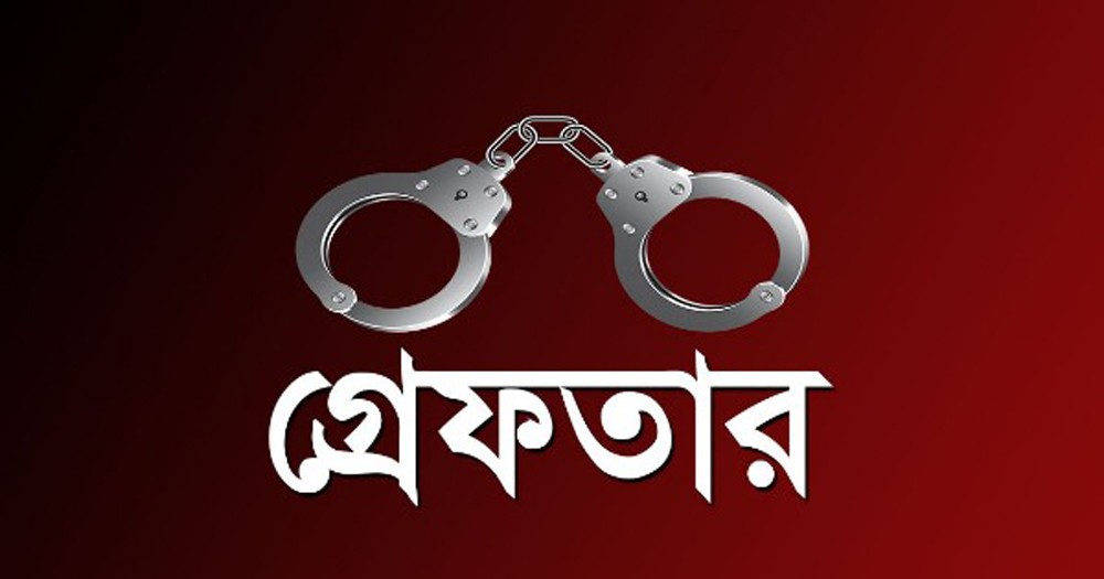 গ্রেপ্তার