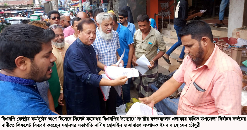 উপজেলা নির্বাচন বর্জনের দাবীতে সিলেটে বিএনপির গণসংযোগ ও লিফলেট বিতরণ