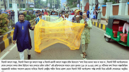 মশা নিধনে পদক্ষেপ গ্রহনের দাবীতে সিলেটে মশারী নিয়ে প্রতিকী শোভাযাত্রা