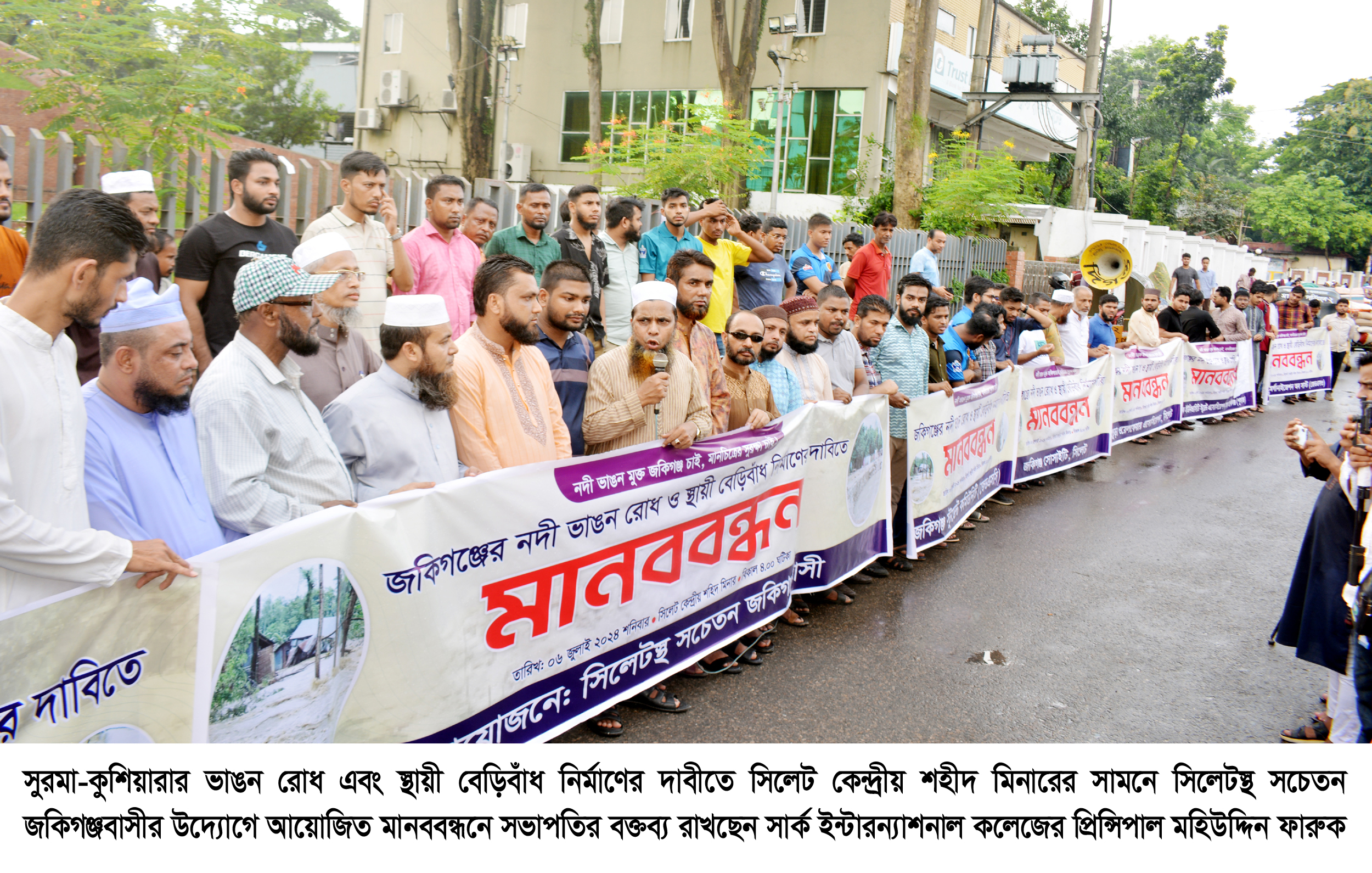 নদী ভাঙন রোধ ও স্থায়ী বেড়িবাঁধ নির্মাণের দাবিতে সিলেটে জকিগঞ্জবাসীর মানববন্ধন