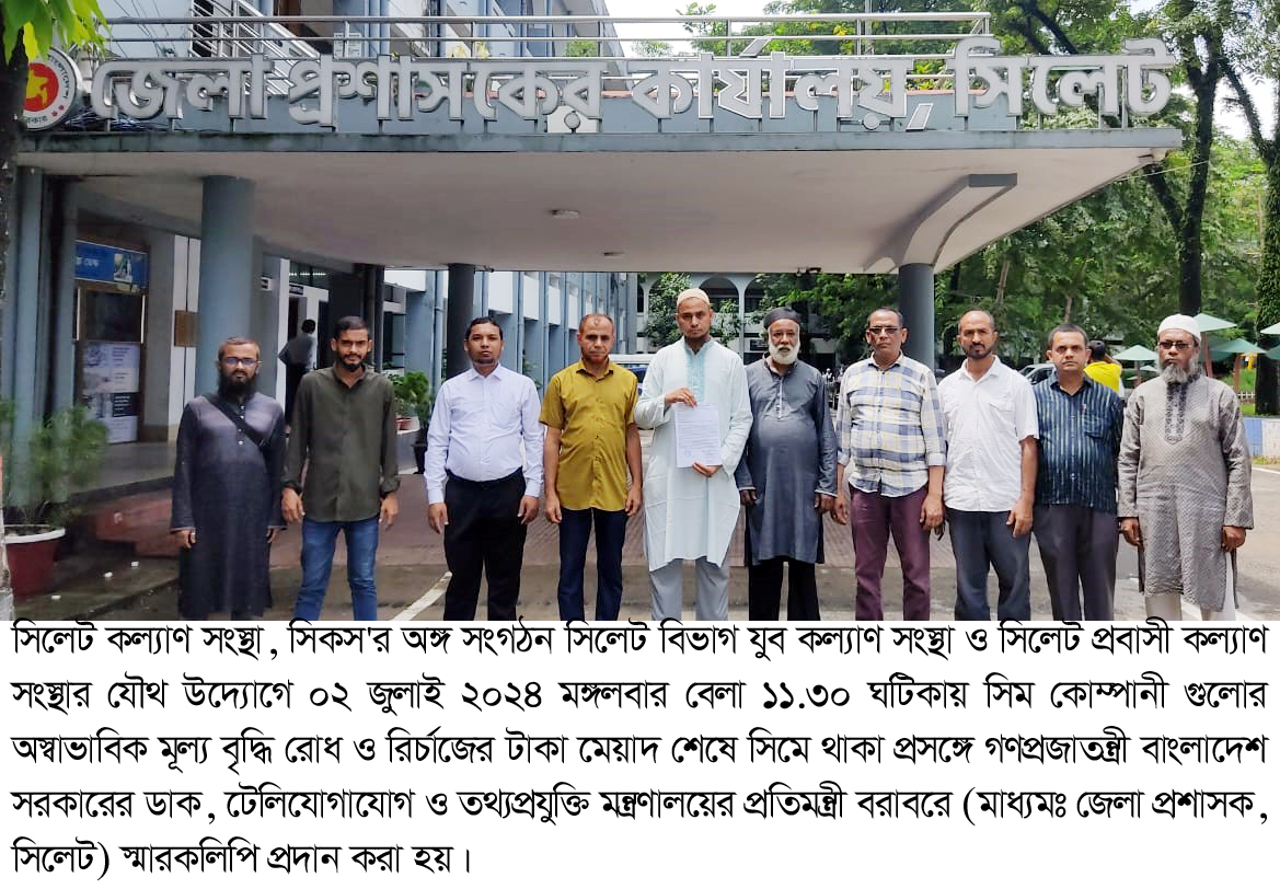 সিম কোম্পানীর অস্বাভাবিক মূল্য বৃদ্ধি রোধ ও রির্চাজের টাকা মেয়াদ শেষে সিমে থাকার দাবিতে স্মারকলিপি প্রদান