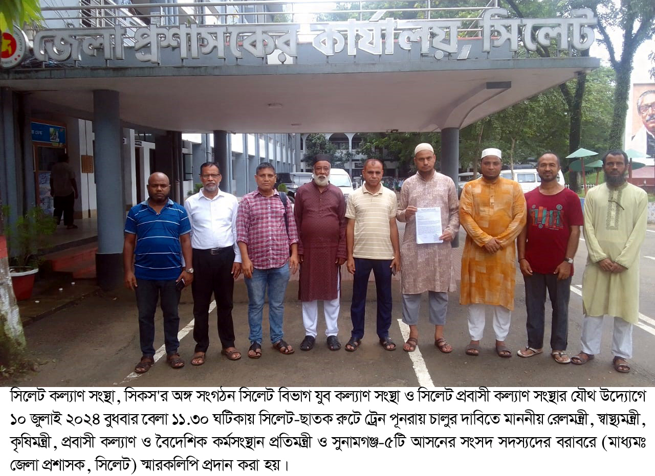 সিলেট-ছাতক রুটে ট্রেন পুনরায় চালুর দাবিতে স্মারকলিপি প্রদান