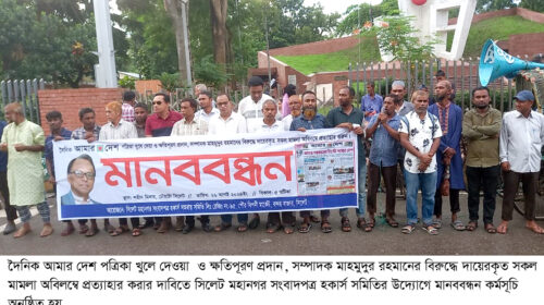 আমার দেশ পত্রিকা খুলে দেওয়ার দাবিতে সিলেটে মানববন্ধন