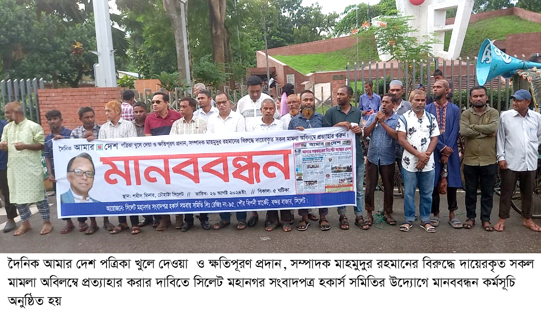 আমার দেশ পত্রিকা খুলে দেওয়ার দাবিতে সিলেটে মানববন্ধন